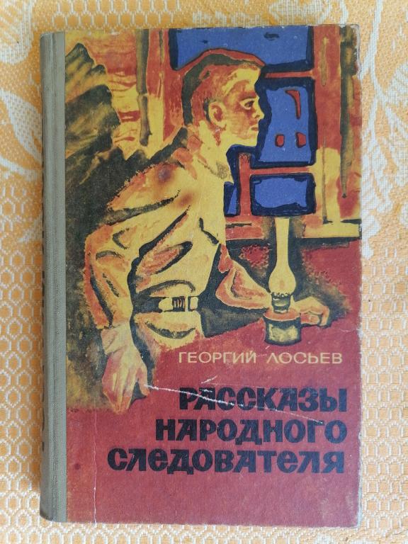 Лосьев Г. Рассказы народного следователя 1970 г.