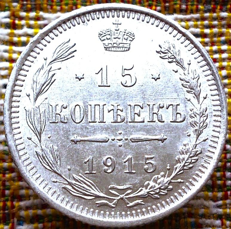 15  КОПЕЕК  1915 г.  ВС .  ГЕРБЫ .  UNC .  ЯРКИЙ  ШТЕМПЕЛЬНЫЙ  БЛЕСК .  ОРИГИНАЛ .  № 609