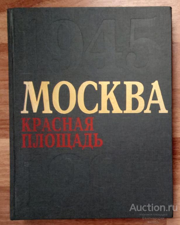 Москва. Красная площадь. 1945-1995 Ветеранам Великой Отечественной посвящается М. Атлантида 1995 г.