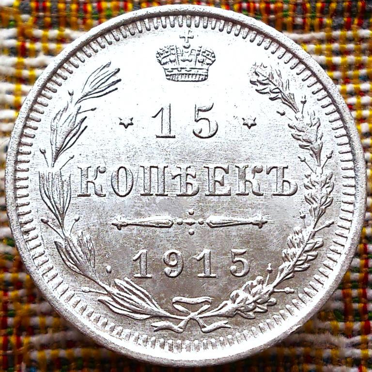 15  КОПЕЕК  1915 г.  ВС .  ГЕРБЫ .  UNC .  ШТЕМПЕЛЬНЫЙ  БЛЕСК .  ОРИГИНАЛ .  № 596