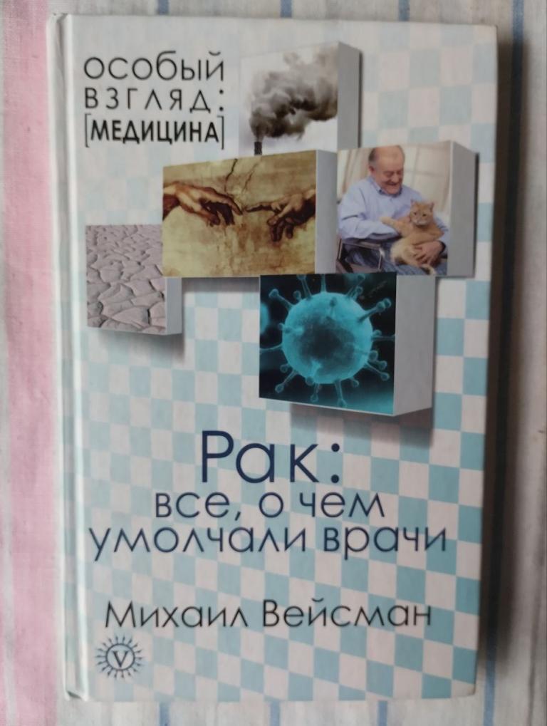 Вейсман. Рак все о чем умолчали врачи