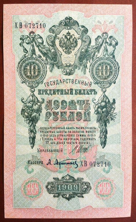10  РУБЛЕЙ  1909 г.  ШИПОВ - АФАНАСЬЕВ .  UNC .  БЕЗ ПЕРЕГИБОВ .  ОРИГИНАЛ .  № ХВ 072710