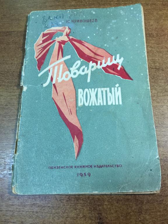 1959г. Товарищ Вожатый. Кривошеев. Редкость. Пенза. Пензенское книжное издательство. Вожатый. Пионер