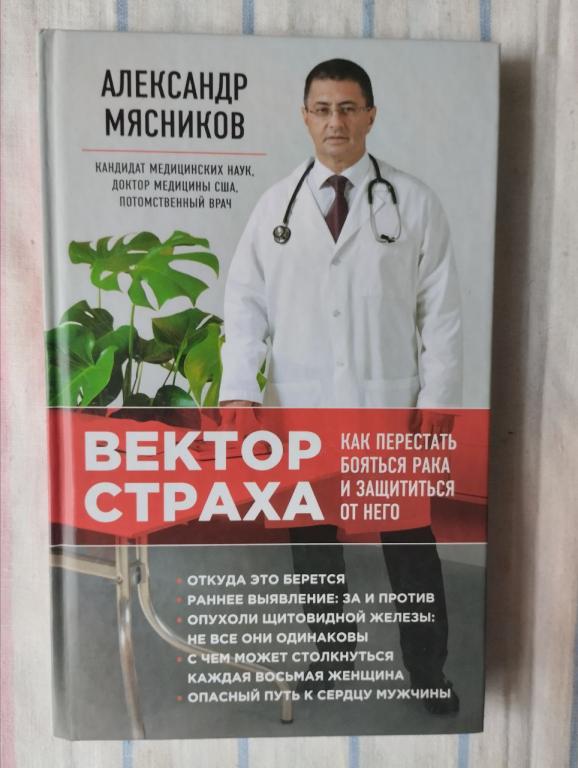 Мясников. Вектор страха. Как перестать бояться рака и защититься от него