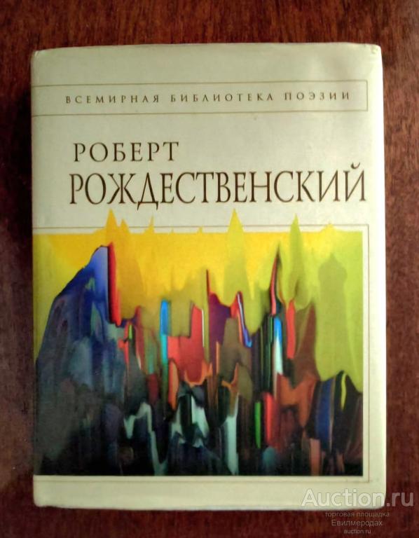 Рождественский Роберт Стихотворения Серия: Всемирная библиотека поэзии Издательство: М.: Эксмо 2007