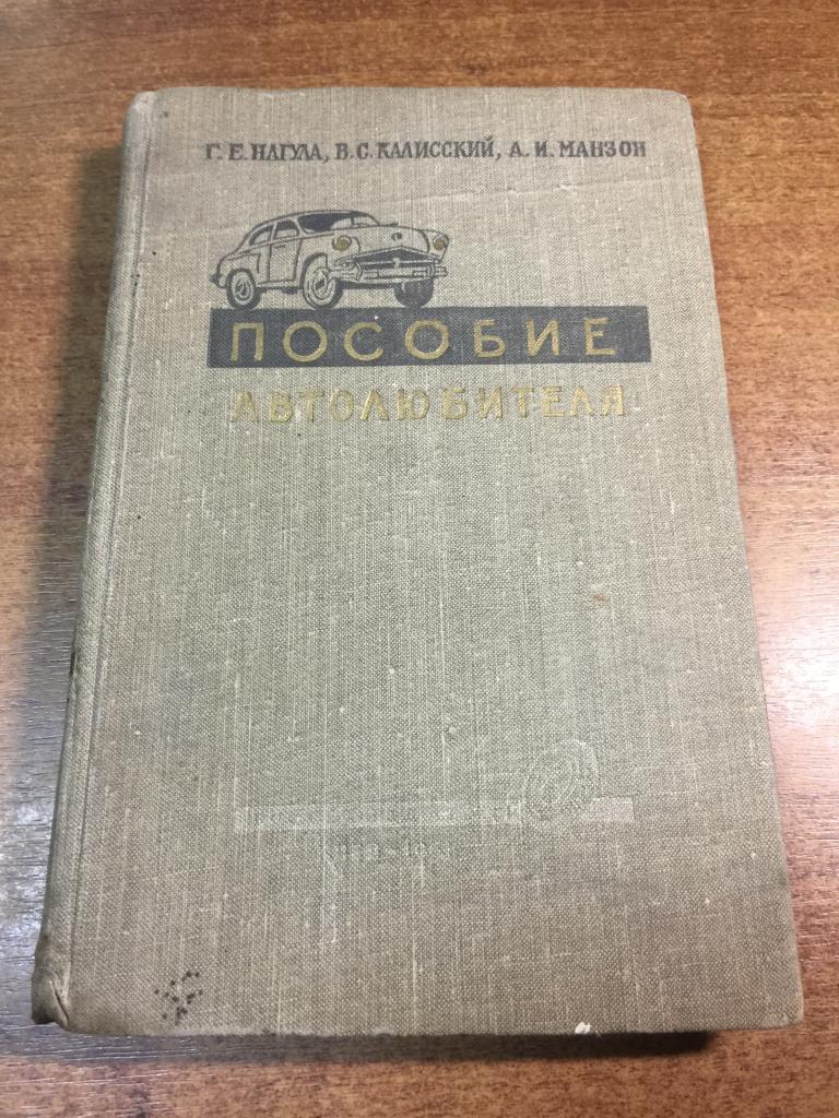 1958г. Пособие автолюбителя. Нагула. Старинная книга об автомобилях. Автомобиль. Машины СССР. Машина