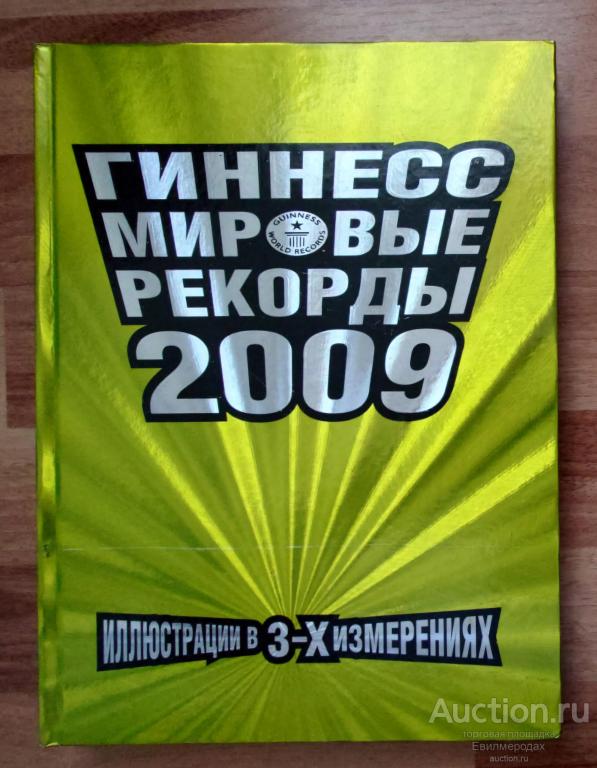 Гиннесс. Мировые рекорды 2009 Издательство: М.: АСТ 2009 г.