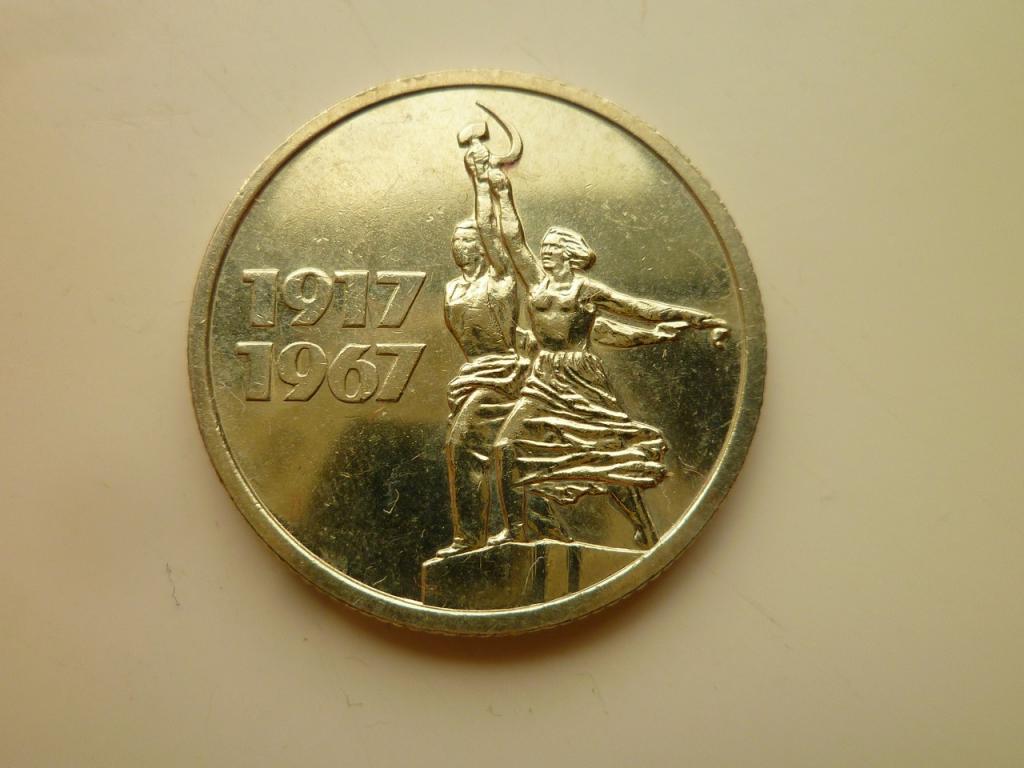 15 копеек 1967 года. 50 лет Советской Власти. UNC. Коллекционное состояние! БЛЕСК! 8928