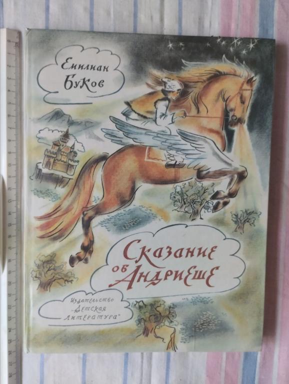 Буков. Сказание об Андриеше. худ. Мажуга