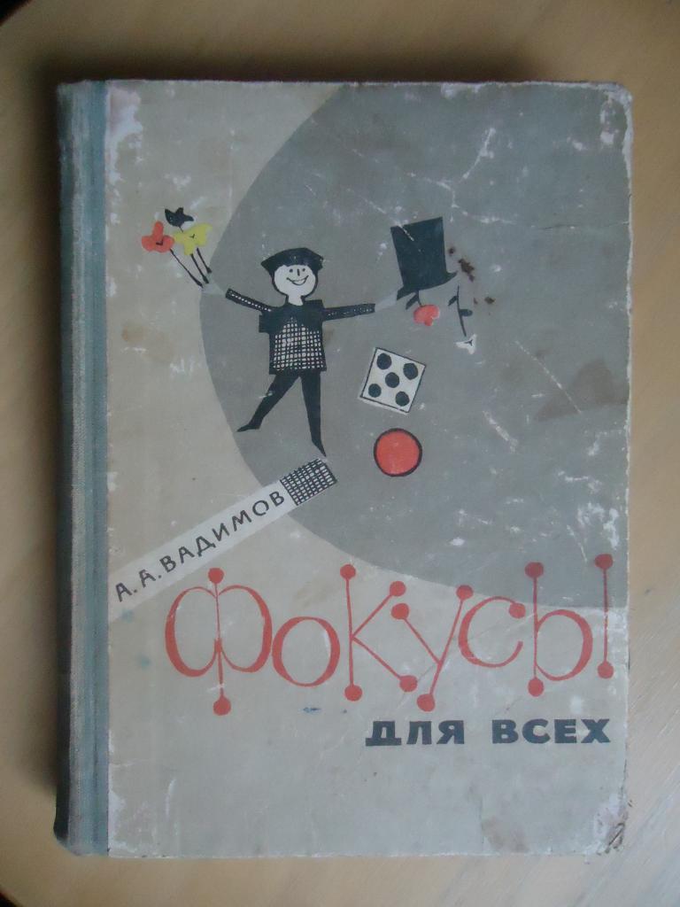 1963 г.  А.А. Вадимов  " Фокусы для всех "