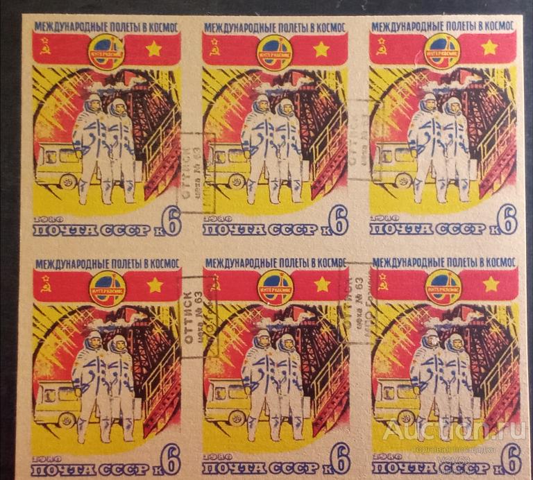 СССР 1980 г. № 5096, проба **, Гознак. Международные космические полёты. (СРВ).