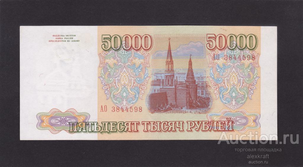50000 рублей 1993 года, без модификации, ОТЛИЧНОЕ КОЛЛЕКЦИОННОЕ ...