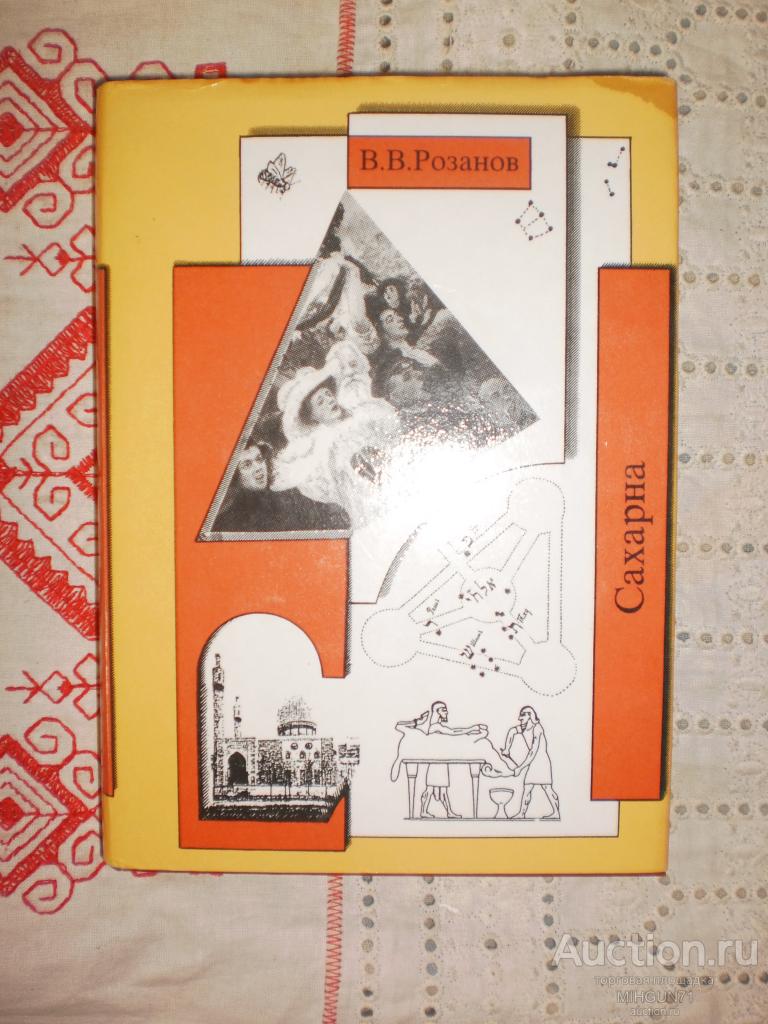 Розанов, В.В. Сахарна 2001 г.