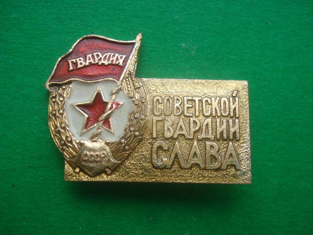 Гвардия. Советской Гвардии СЛАВА. СССР.