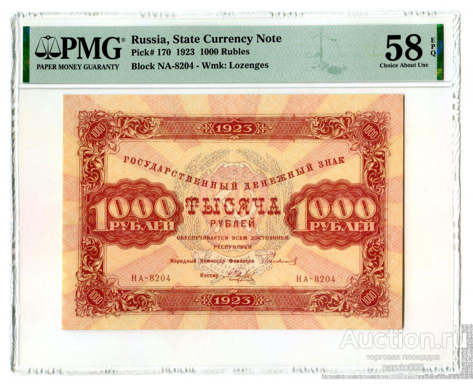1000 Рублей 1923 г. # НА-8204 PMG 58 EPQ