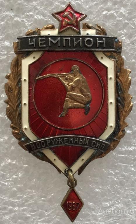 СТРЕЛЬБА ЧЕМПИОН ВООРУЖЕННЫХ СИЛ 1967 г.