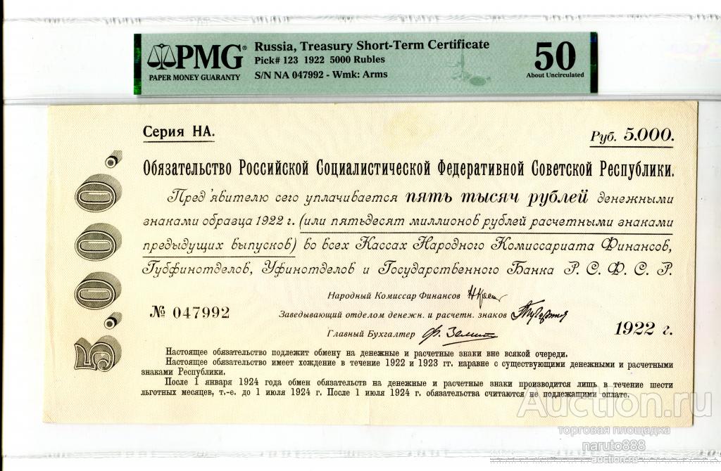 5000 Рублей 1922 г. Обязательство РСФСР # НА 047992 PMG 50