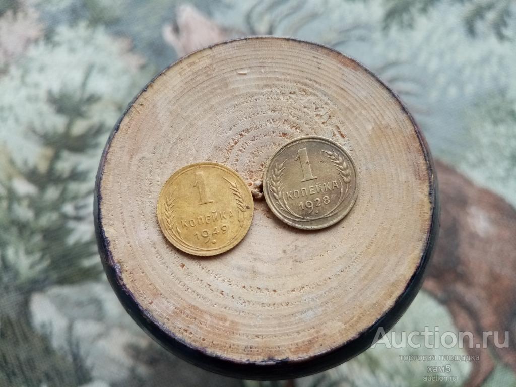 Набор 1 копейка 1928 и 1949 год СССР .