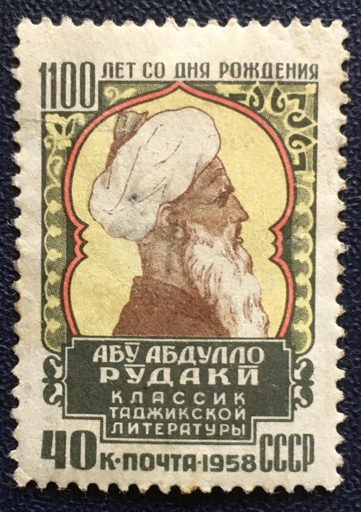 Марка. 1100 лет со дня рождения Абу Абдулло Рудаки. СССР 1958 г.
