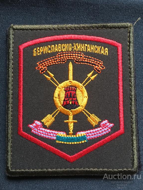 Нашивка 33-й гвардейской ракетной Бериславско-Хинганской армии РВСН РФ. Новая, на липучке.