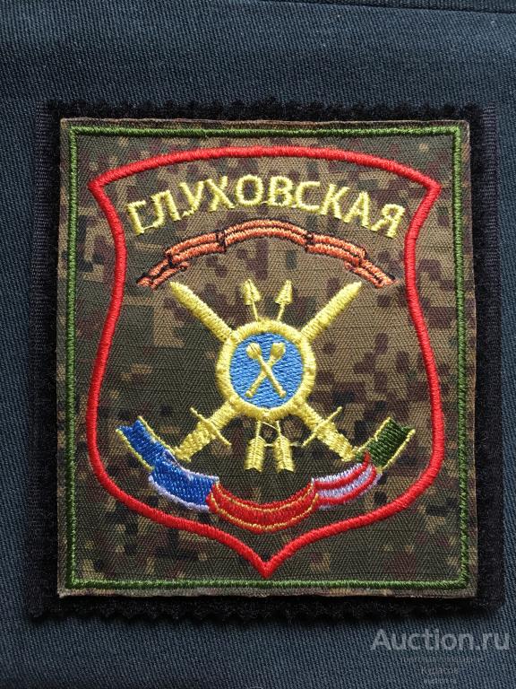 Нашивка 39-й гвардейской ракетной Глуховской дивизии РВСН РФ. Новая на липучке.