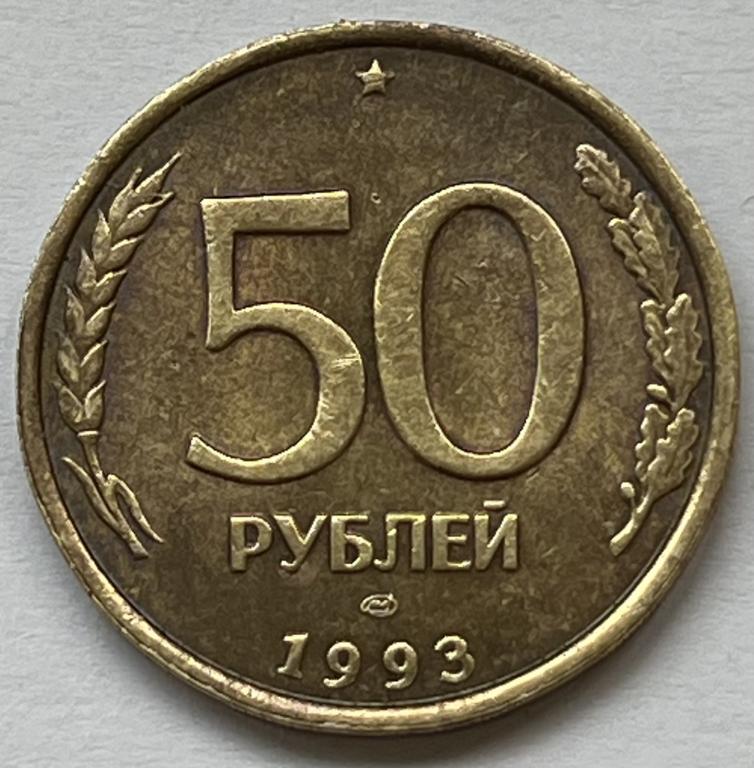 50 РУБЛЕЙ 1993 ГОД ЛМД