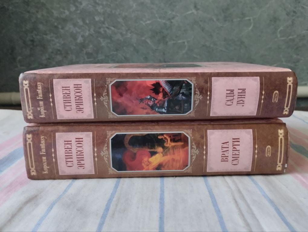 Стивен Эриксон. Сады Луны. Врата смерти