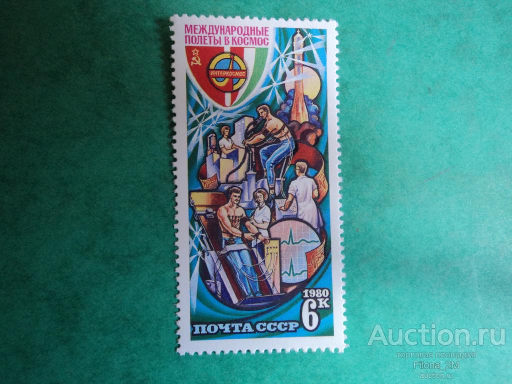 Марки.СССР.1980 г.Космос.Международные космические полёты.№ по Сол.5082.**