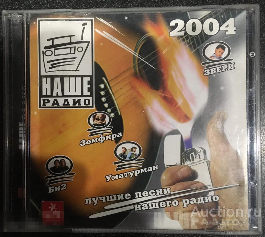 "Наше радио" 2004 (сборник)(cd)
