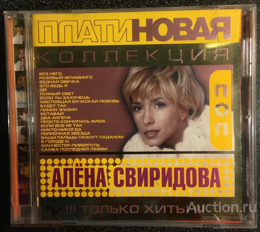 Алёна Свиридова 2003 "Платиновая коллекция"  (cd)