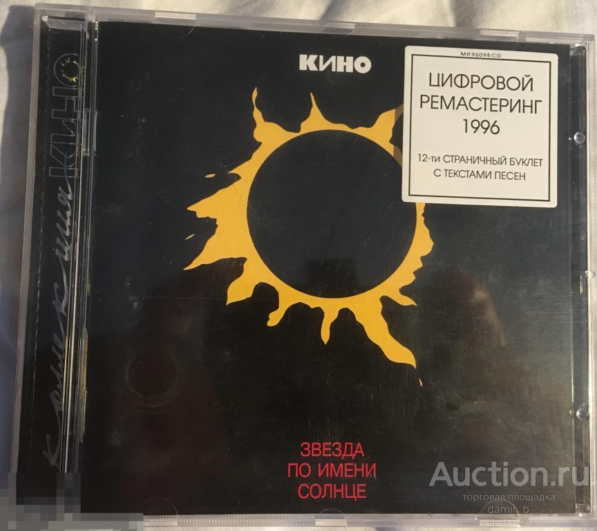 "Кино" 1996 "Звезда по имени Солнце" (made in Europe) (cd)