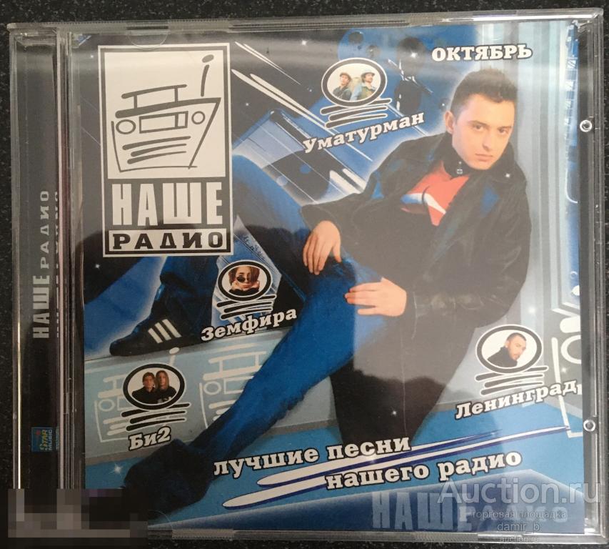 "Наше радио. Лучшие песни нашего радио" 2004 (cd)