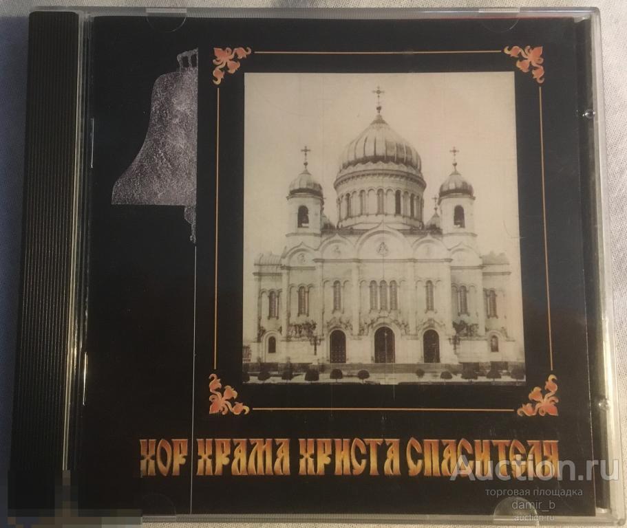 "Хор Храма Христа Спасителя" (сделано в России) (cd)