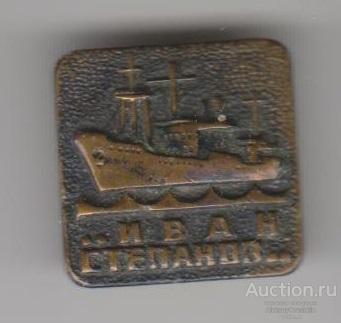 Корабль Дизель Электро-ход "Иван Степанов" Тяжёлый