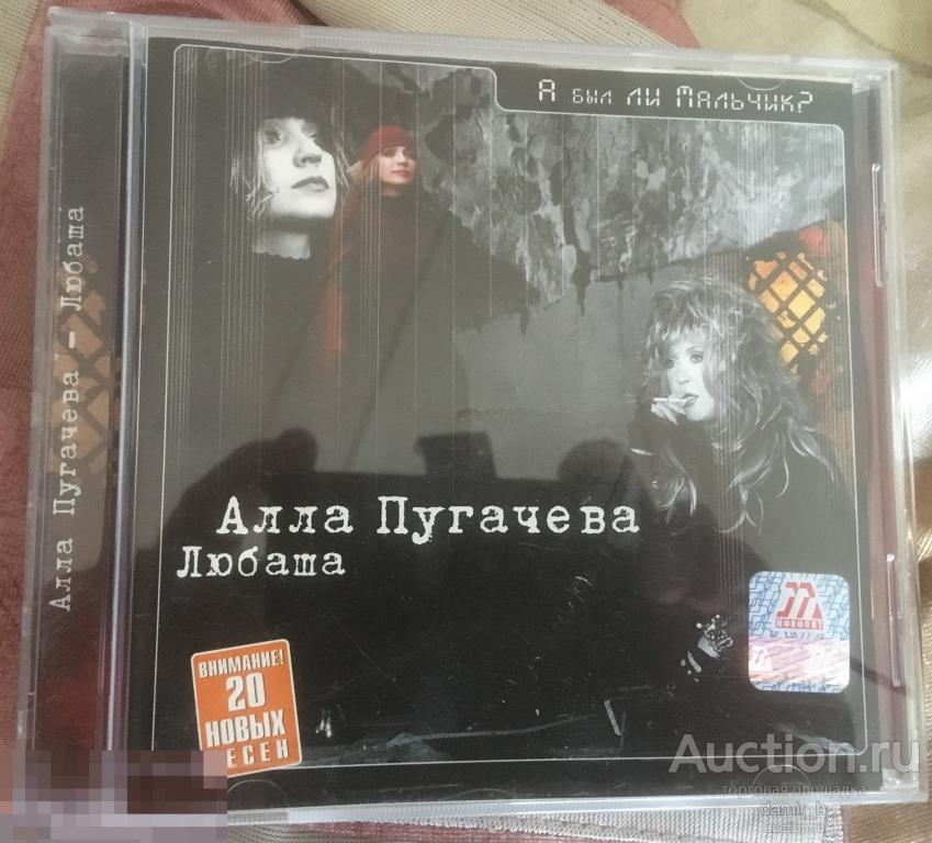 Алла Пугачева Любаша 2002 "А был ли мальчик?" (cd)