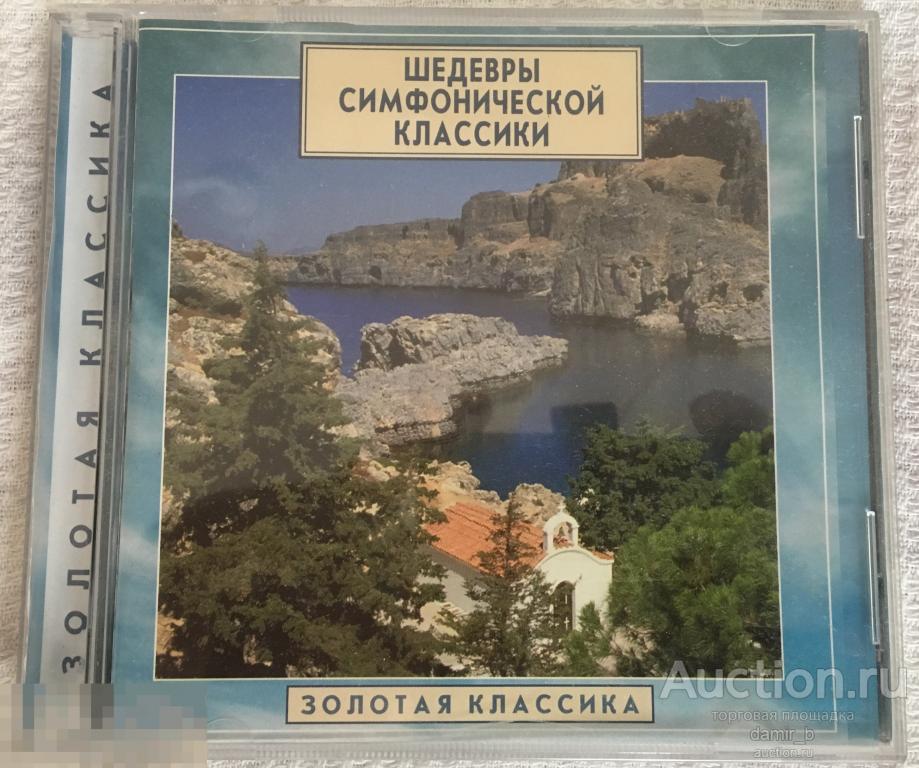 классика - Шедевры симфонической классики / Золотая классика (cd)
