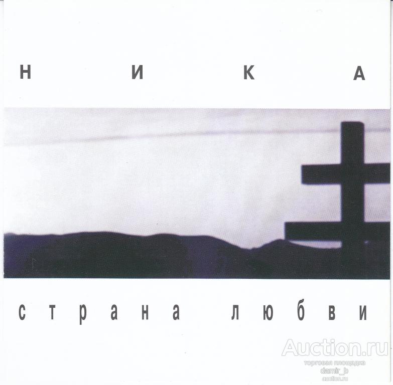 Ника 1995  "Страна Любви" (made in Europe) (cd)