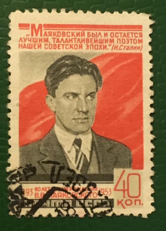 Марка. 60 лет со дня рождения Маяковского. СССР 1953 г.
