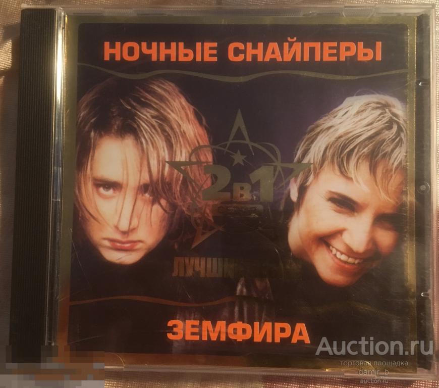 "Ночные снайперы" Земфира 2004 Лучшие песни (2в1) (made in Europe) (cd)
