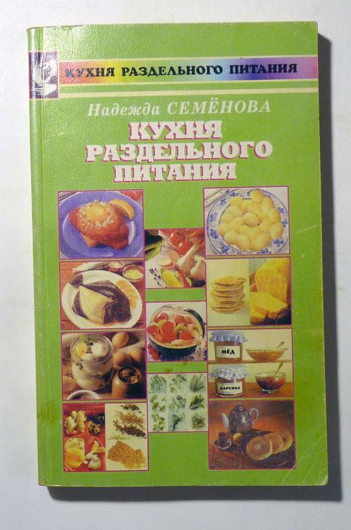 Кухня раздельного питания. Надежда Семёнова 1998