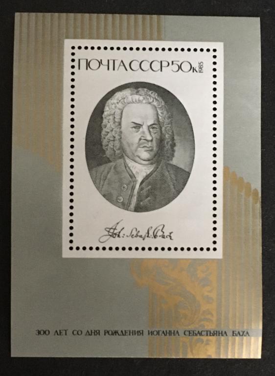 Марка (блок). 300 лет со дня рождения Баха. СССР 1985 г.