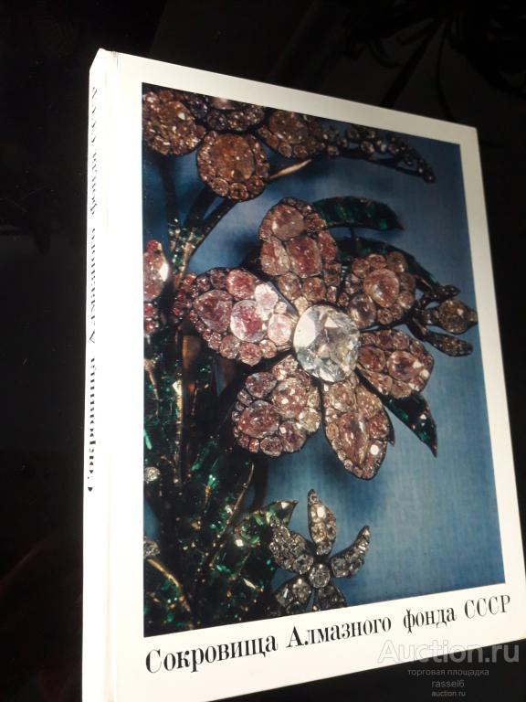 Винтаж Книга подарочное издание 1980 г. Сокровища Алмазного фонда СССР