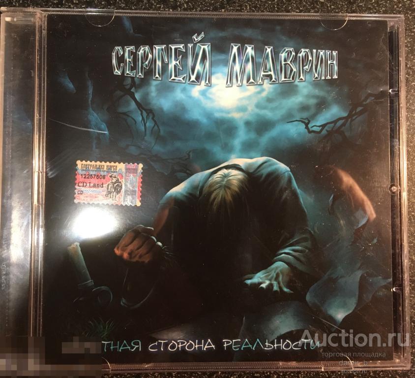 Сергей Маврин 2005 "Обратная сторона реальности" (cd)