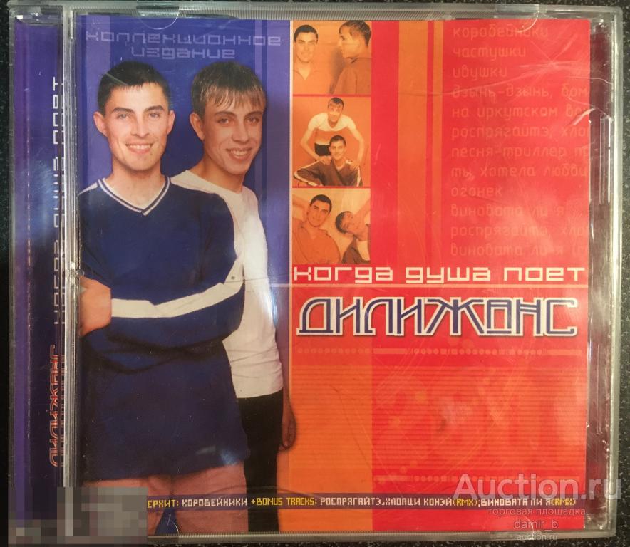 "Дилижанс" 2002 "Когда душа поёт" (cd)
