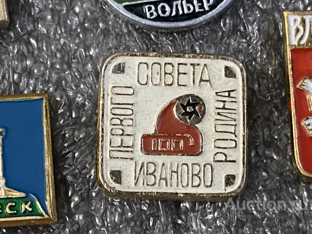 Знак. Значок, город , ЗНАЧКИ . Иваново-родина первого Совета. 100 лет. ГЕРБ.. РЕДКИЙ.