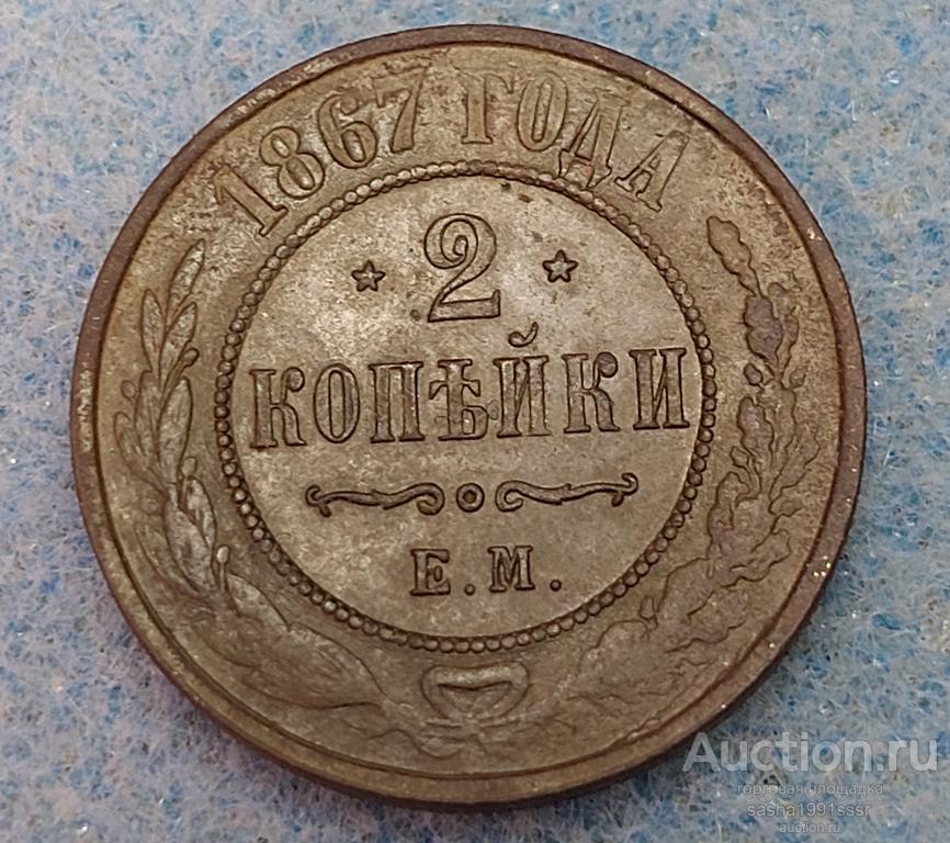 2 копейки 1867 ем AUNC редкость RR