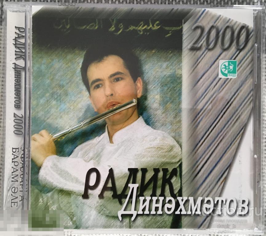 Радик Динахметов 2000 "Уфаларга барам але" (cd)