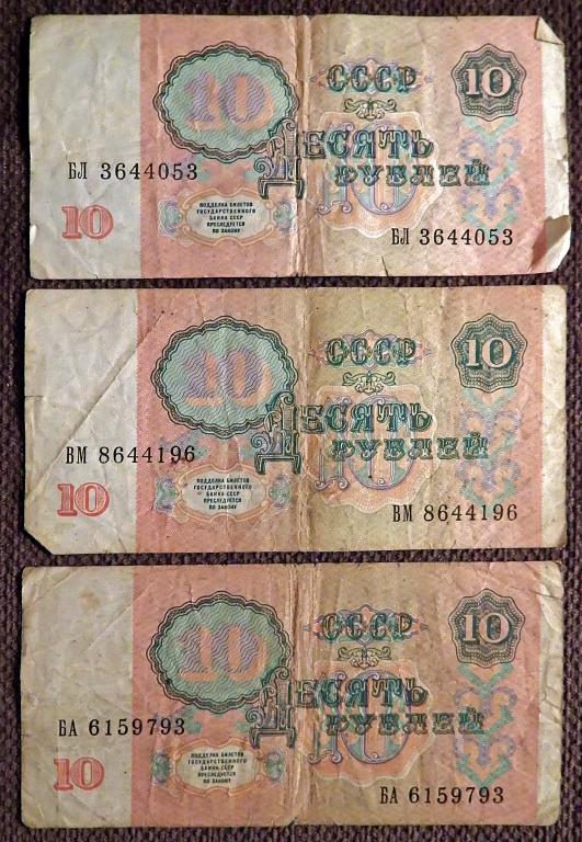 Купюра 10 рублей 1991 год СССР