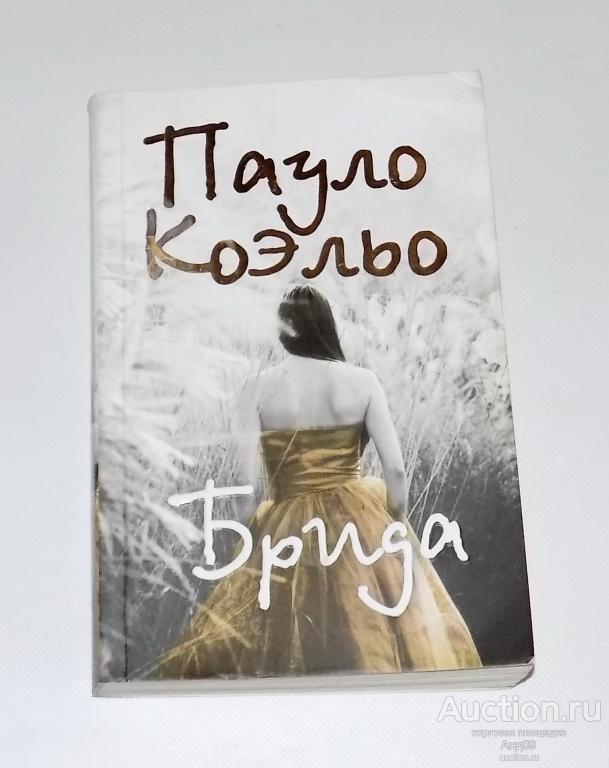 Пауло КОЭЛЬО – БРИДА – 2008 г. (м.6)