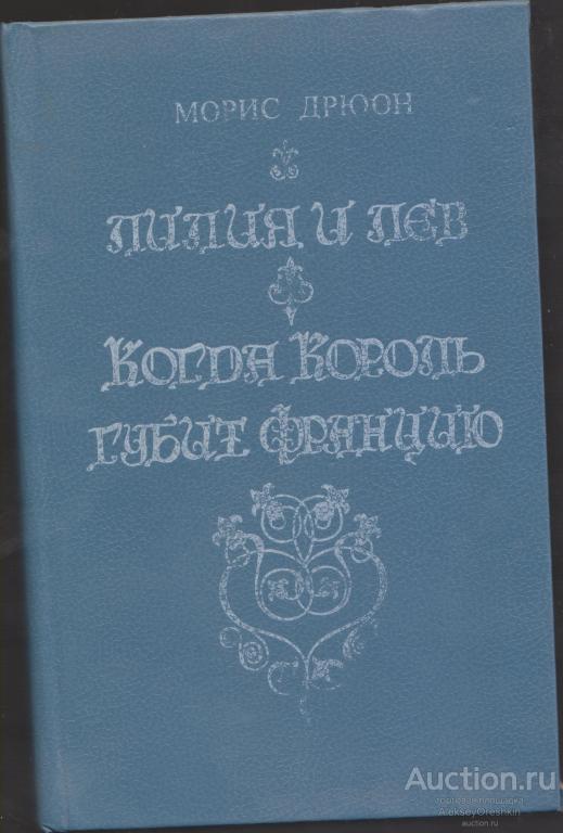 Морис Дрюон Лилия и лев Когда король губит Францию